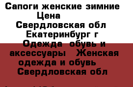 Сапоги женские зимние › Цена ­ 2 000 - Свердловская обл., Екатеринбург г. Одежда, обувь и аксессуары » Женская одежда и обувь   . Свердловская обл.